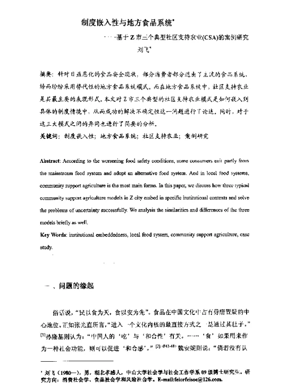 制度嵌入性与地方食品系统--基于Z市三个典型社区支持农业(CSA)的案例研究
