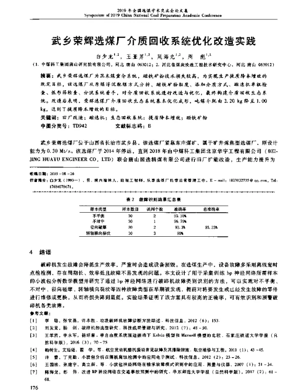 武乡荣辉选煤厂介质回收系统优化改造实践