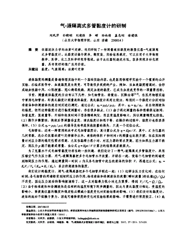 气-液隔离式多管黏度计的研制