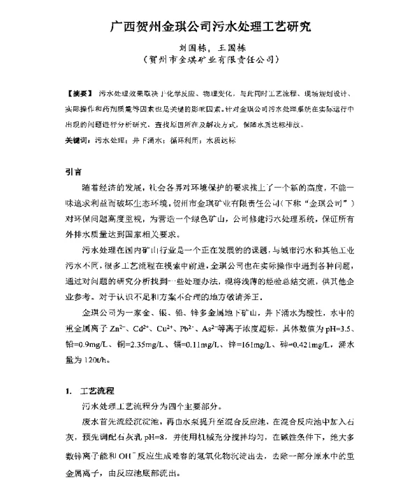 广西贺州金琪公司污水处理工艺研究