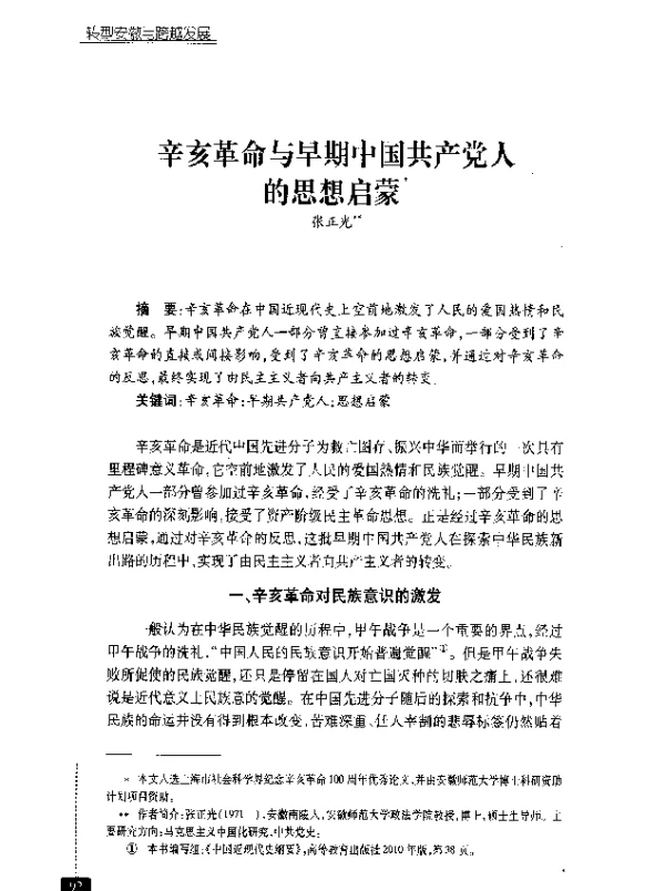 辛亥革命与早期中国共产党人的思想启蒙