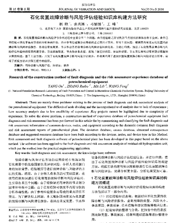 石化装置故障诊断与风险评估经验知识库构建方法研究