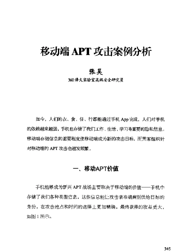 移动端APT攻击案例分析