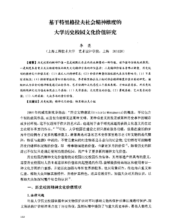 基于特里格拉夫社会精神维度的大学历史校园文化价值研究