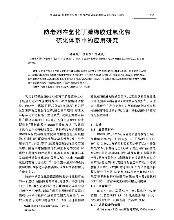 防老剂在氢化丁腈橡胶过氧化物硫化体系中的应用研究