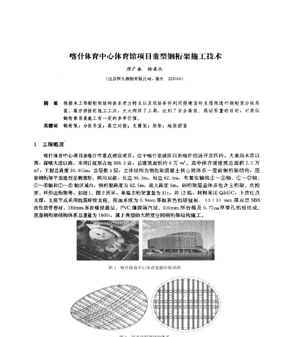喀什体育中心体育馆项目重型钢桁架施工技术