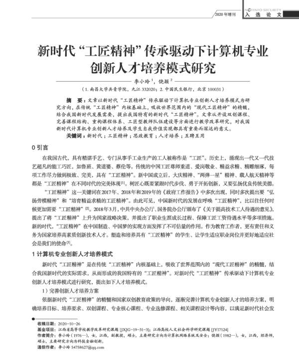 新时代工匠精神传承驱动下计算机专业创新人才培养模式研究