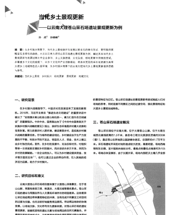当代乡土景观更新--以云南大理苍山采石场遗址景观更新为例