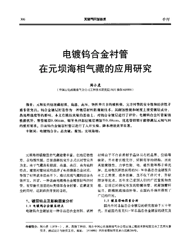 电镀钨合金衬管在元坝海相气藏的应用研究