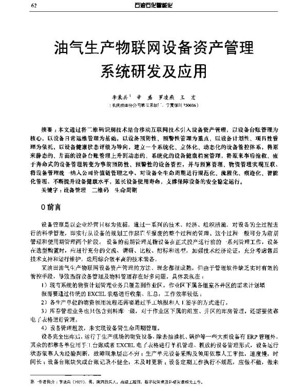 油气生产物联网设备资产管理系统研发及应用