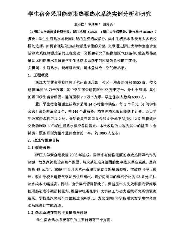 学生宿舍采用能源塔热泵热水系统实例分析和研究