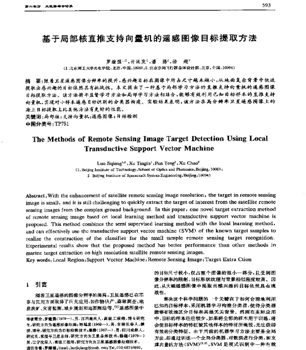 基于局部核直推支持向量机的遥感图像目标提取方法
