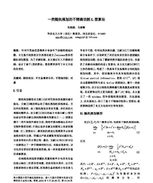 一类随机规划的不精确切割L型算法