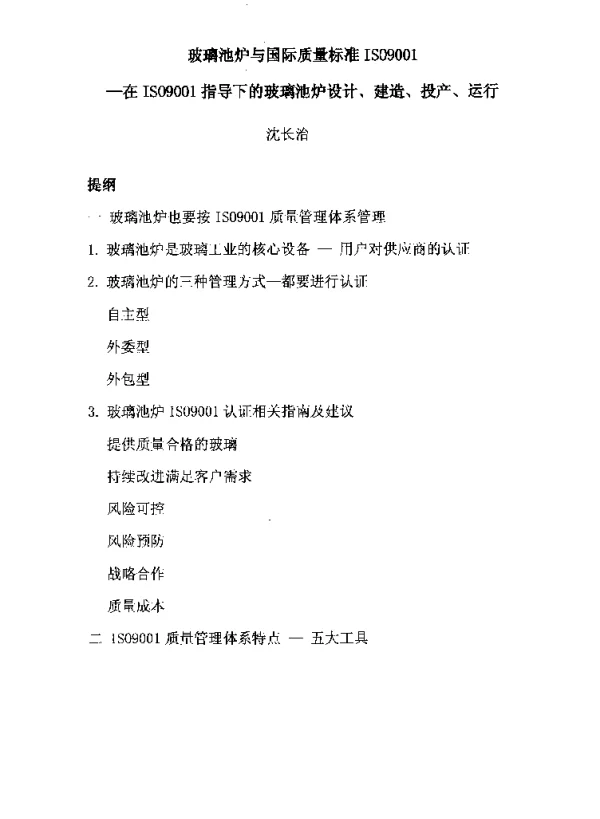 玻璃池炉与国际质量标准ISO9001--在IS09001指导下的玻璃池炉设计、建造、投产、运行