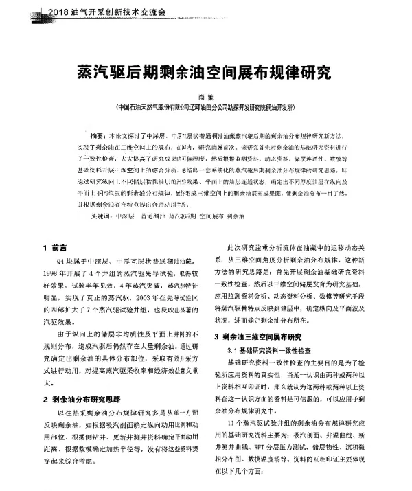 蒸汽驱后期剩余油空间展布规律研究