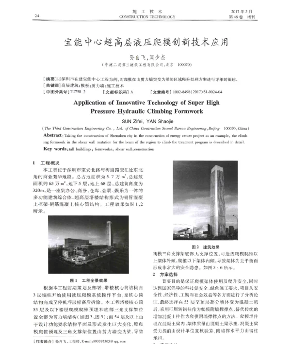 宝能中心超高层液压爬模创新技术应用