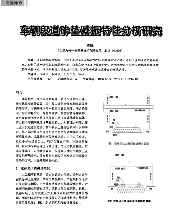 车辆段道砟垫减振特性分析研究