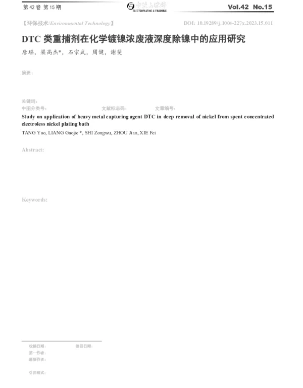 DTC类重捕剂在化学镀镍浓废液深度除镍中的应用研究