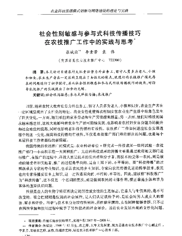 社会性别敏感与参与式科技传播技巧在农技推广工作中的实践与思考