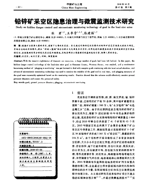 铅锌矿采空区隐患治理与微震监测技术研究