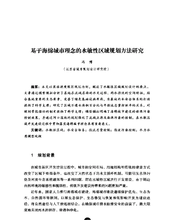 基于海绵城市理念的水敏性区域规划方法研究