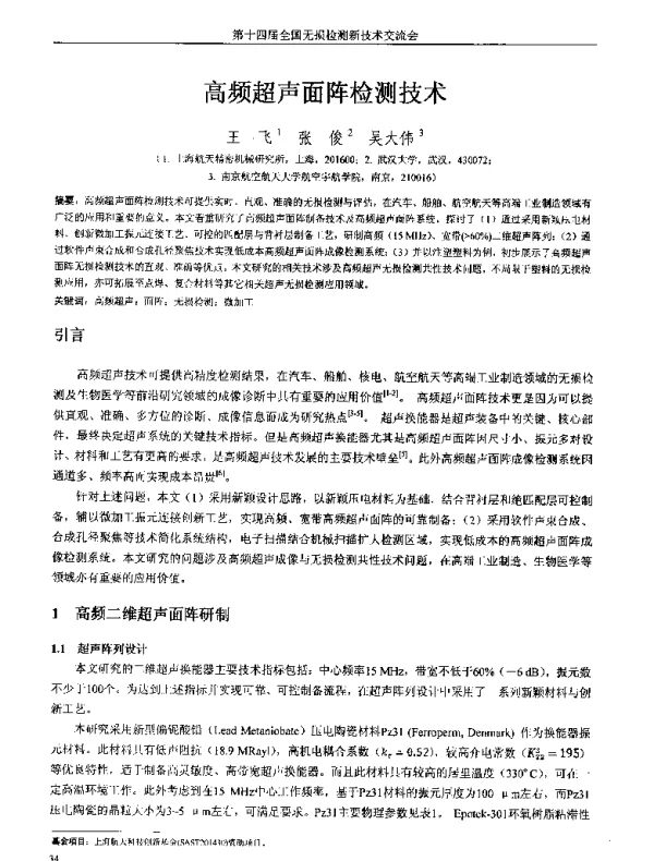 高频超声面阵检测技术