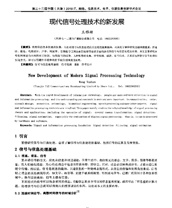 现代信号处理技术的新发展