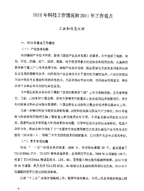 2010年科技工作情况和2011年工作重点