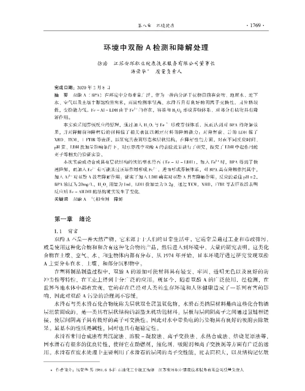 环境中双酚A检测和降解处理