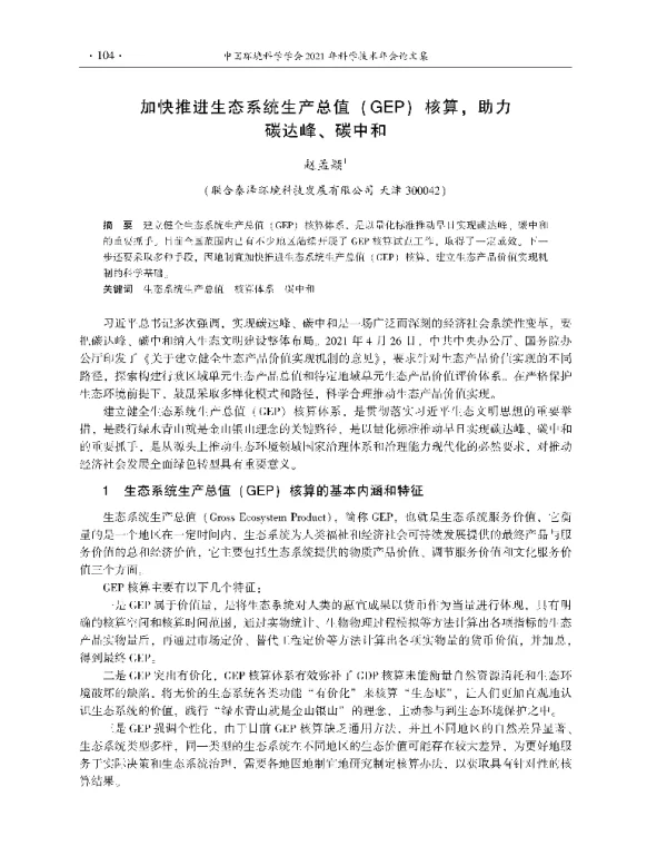 加快推进生态系统生产总值(GEP)核算助力碳达峰、碳中和