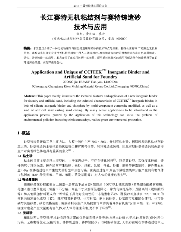 长江赛特无机粘结剂与赛特铸造砂技术与应用