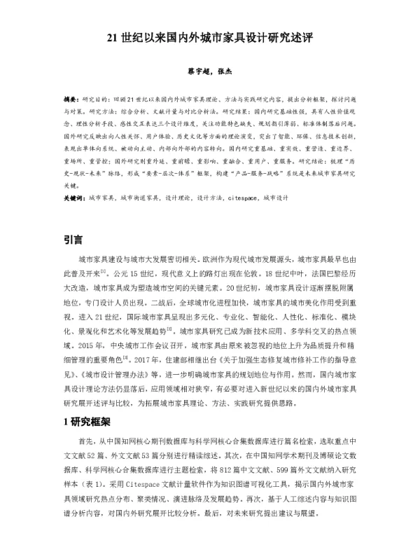 21世纪以来国内外城市家具设计研究述评