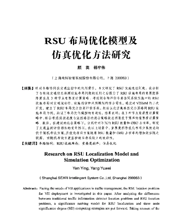 RSU布局优化模型及仿真优化方法研究