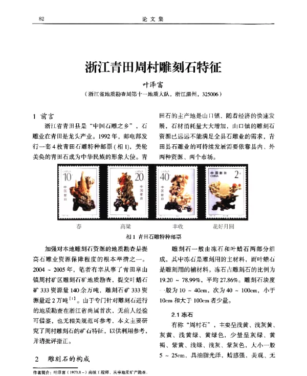 浙江青田周村雕刻石特征