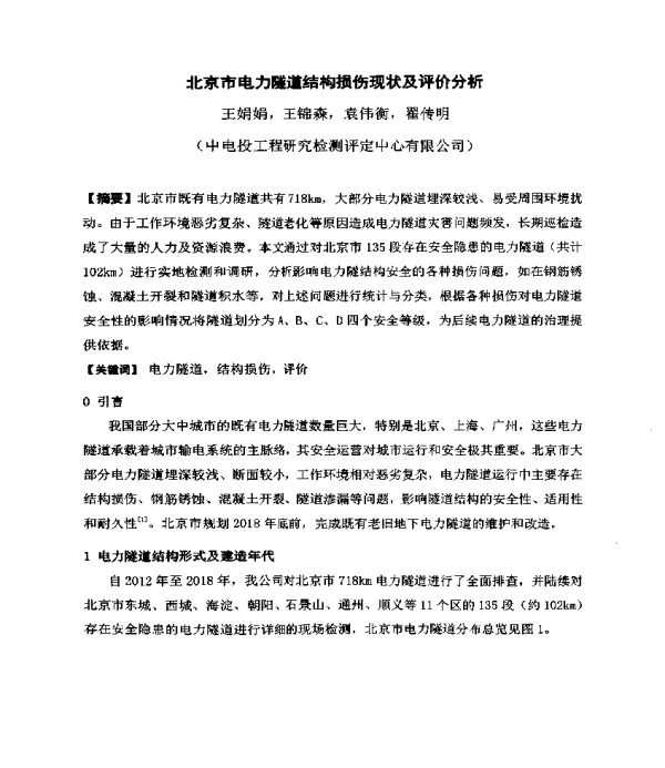 北京市电力隧道结构损伤现状及评价分析