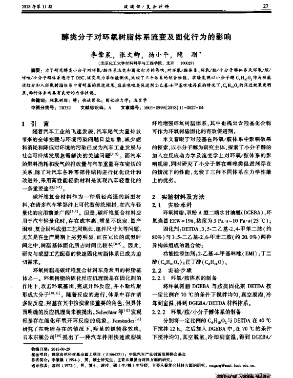 醇类分子对环氧树脂体系流变及固化行为的影响
