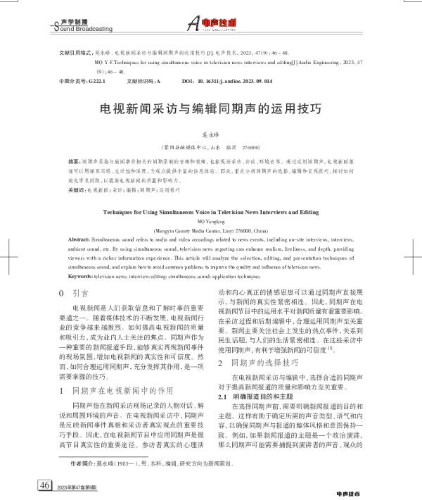 电视新闻采访与编辑同期声的运用技巧
