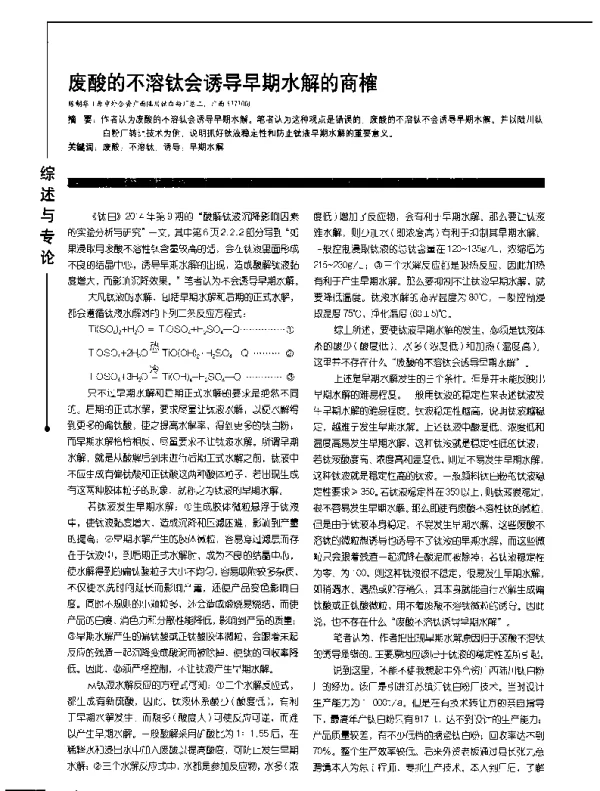 废酸的不溶钛会诱导早期水解的商榷