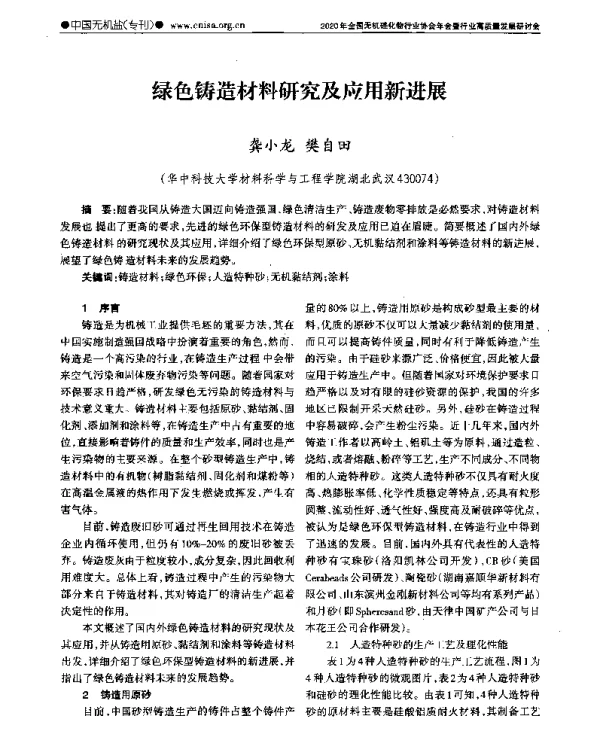 绿色铸造材料研究及应用新进展