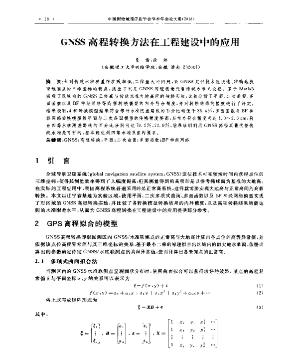 GNSS高程转换方法在工程建设中的应用