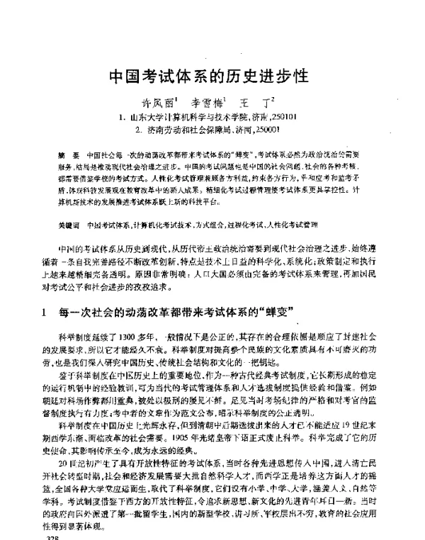 中国考试体系的历史进步性