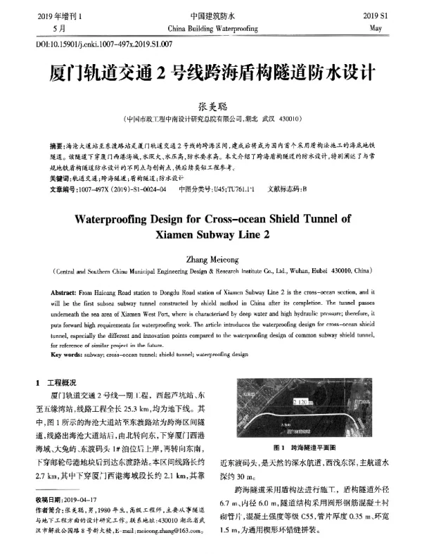 厦门轨道交通2号线跨海盾构隧道防水设计