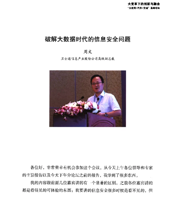 破解大数据时代的信息安全问题
