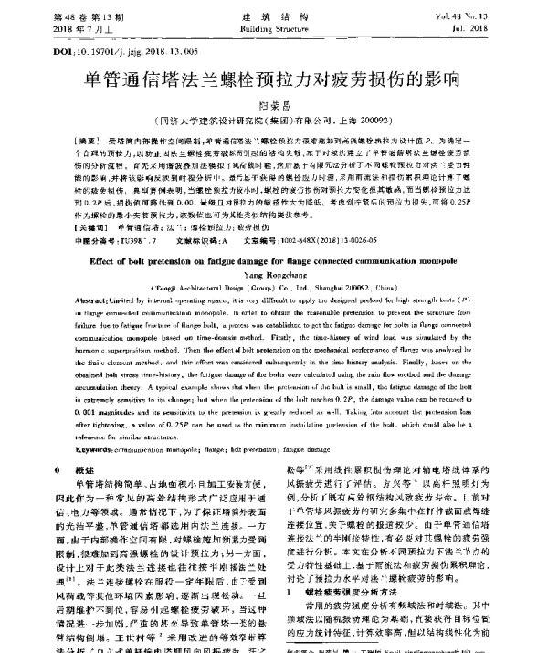 单管通信塔法兰螺栓预拉力对疲劳损伤的影响