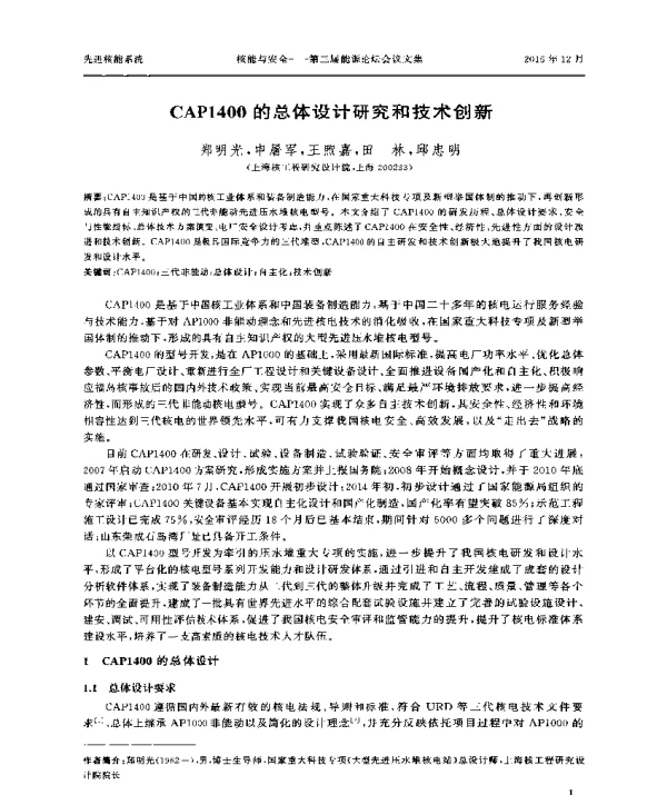 CAP1400的总体设计研究和技术创新