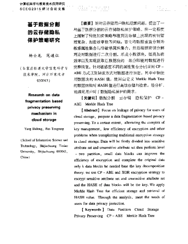 基于数据分割的云存储隐私保护策略研究