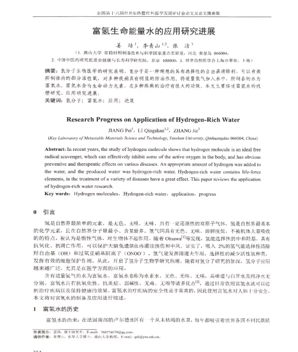 富氢生命能量水的应用研究进展
