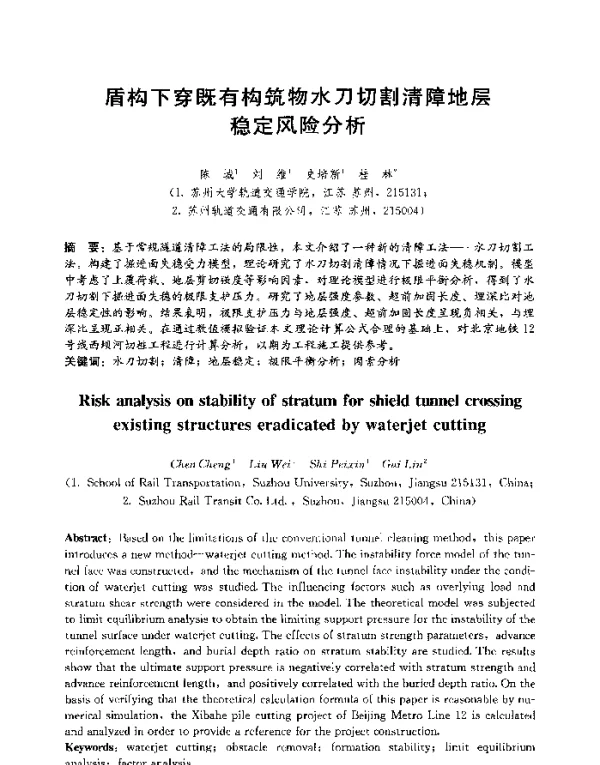 盾构下穿既有构筑物水刀切割清障地层稳定风险分析