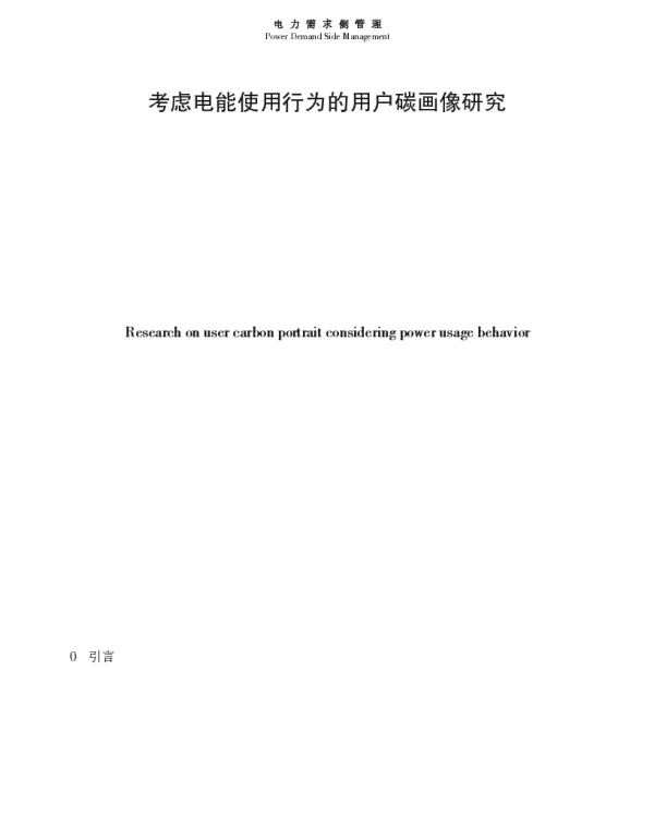 考虑电能使用行为的用户碳画像研究