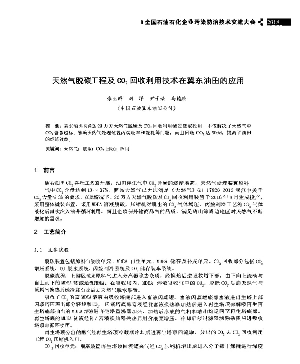 天然气脱碳工程及CO2回收利用技术在冀东油田的应用